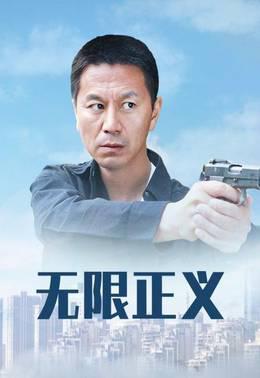 无限正义