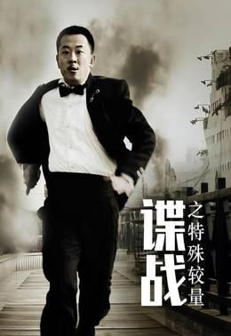 谍战之特殊较量