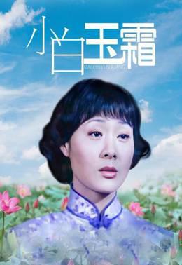 小白玉霜