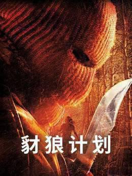 豺狼计划