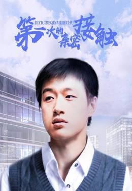 第一次的亲密接触