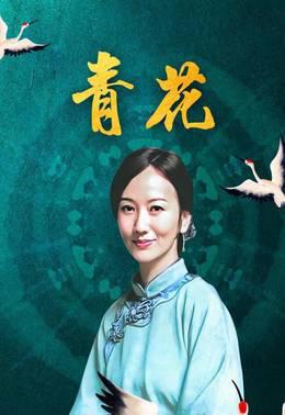 青花