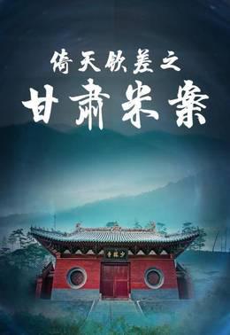 倚天钦差之甘肃米案