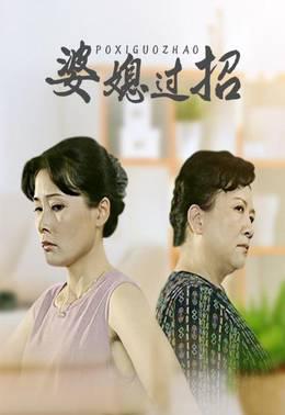 婆媳过招