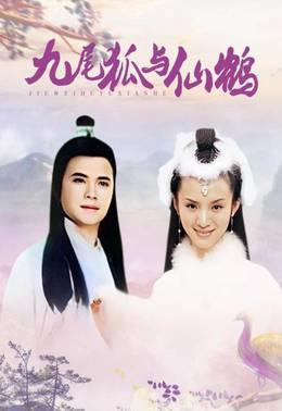 九尾狐与仙鹤