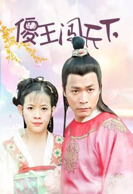 傻王闯天下
