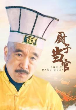 厨子当官