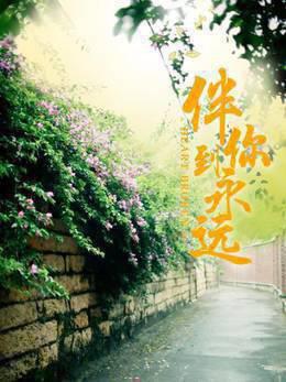 伴你到永远