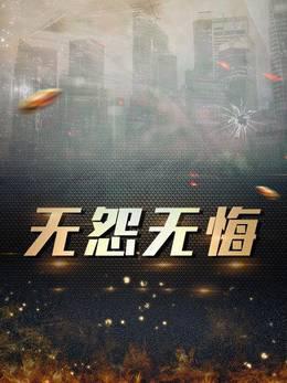 无怨无悔