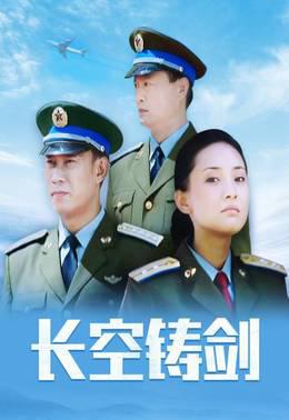 长空铸剑