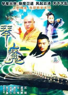 天音琴魔