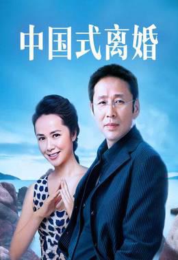 中国式离婚