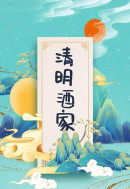 清明酒家
