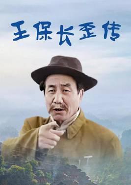 王保长歪传