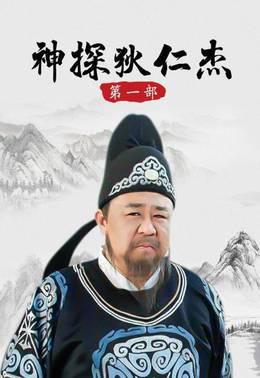 神探狄仁杰第1部