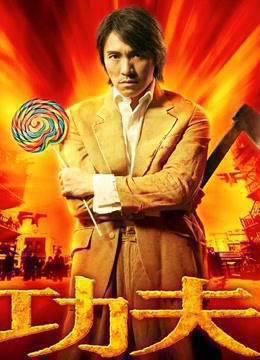 功夫