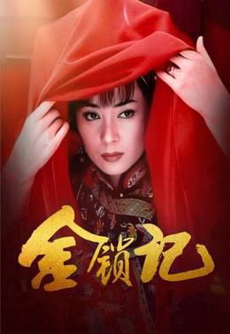 金锁记
