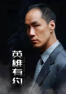 英雄有约