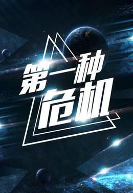 第一种危机