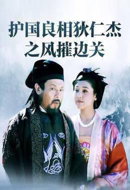 护国良相狄仁杰之风摧边关