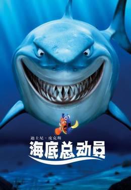 海底总动员