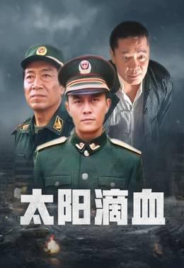 太阳滴血