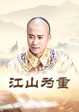 江山为重