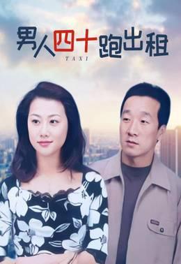 男人四十跑出租