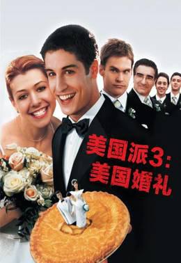 美国派3：美国婚礼