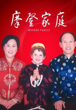 摩登家庭