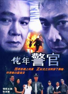 蛇年警官