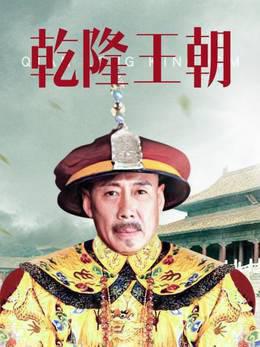 乾隆王朝