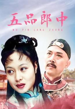 五品郎中