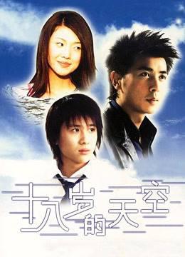 十八岁的天空