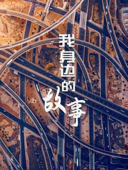我身边的故事
