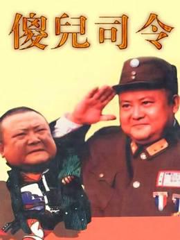 傻儿司令