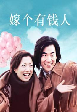 嫁个有钱人