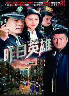 昨日英雄