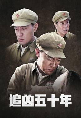 追凶五十年