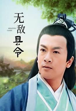无敌县令