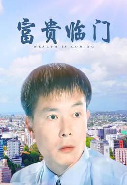 富贵临门