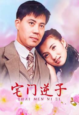 宅门逆子