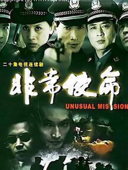 非常使命