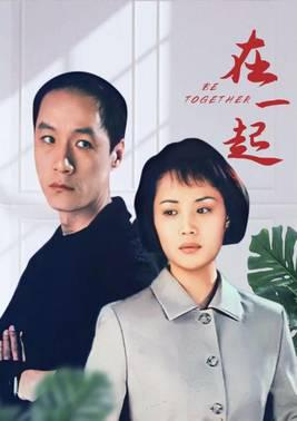 在一起