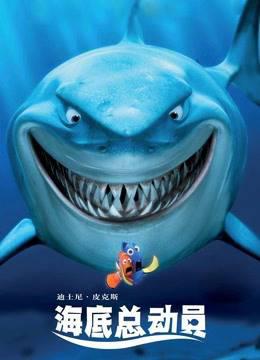海底总动员普通话