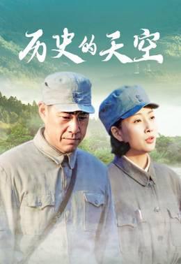 历史的天空