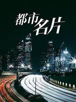 都市名片
