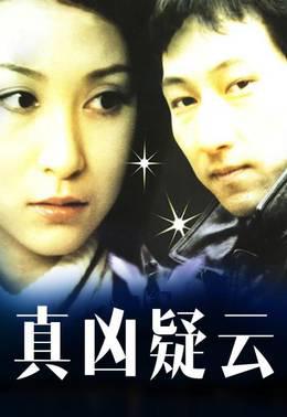 真凶疑云