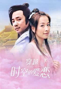 穿越时空的爱恋