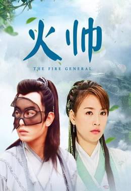 火帅